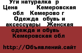 Уги натуралка. р.39 › Цена ­ 500 - Кемеровская обл., Кемерово г. Одежда, обувь и аксессуары » Женская одежда и обувь   . Кемеровская обл.